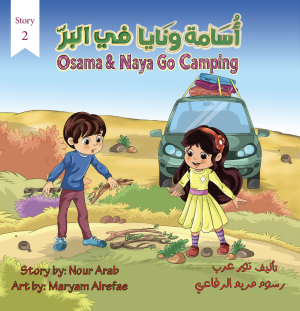 أسامة ونايا في البر  Osama and Naya Go Camping