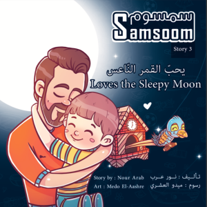 سمسوم يحب القمر الناعس   Samsoom Loves the Sleepy Moon