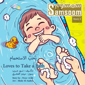 Samsoom Loves to Take a Bath  سمسوم يحب الاستحمام 