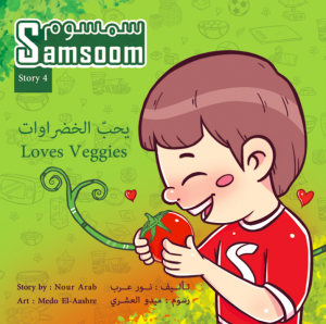 سمسوم يحب الخضراوات  Samsoom Loves Veggies