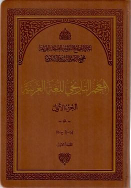 (1 - 36) المعجم التاريخي للغة العربية