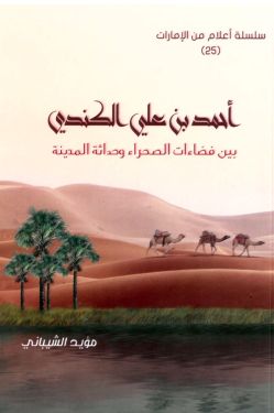 أحمد بن علي الكندي – بين فضاءات الصحراء وحداثة المدينة 