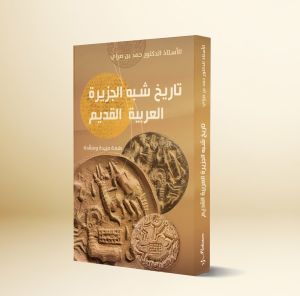تاريخ شبه الجزيرة العربيّة القديم - طبعة مزيدة ومنقّحة
