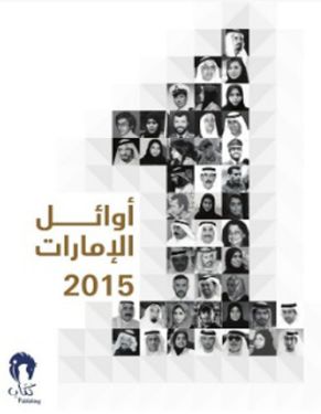 أوائل الإمارات 2015