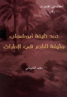 حمد خليفة أبو شهاب – وثيقة الشعر في الإمارات