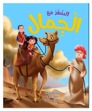 السفر مع الجمال - الطبعة العربية