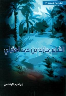 الشاعر مبارك بن حمد العقيلي