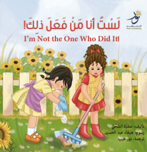 I'm Not the One Who Did It!  !لست أنا من فعل ذلك 