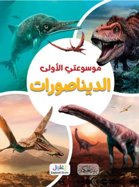 موسوعتي الأولى - الديناصورات