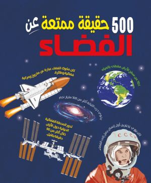 500 حقيقة عن الفضاء