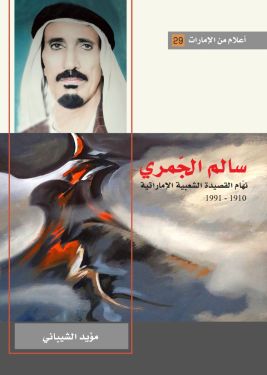 سالم الجمري – نهام القصيدة الشعبية الإماراتية 1910- 1991