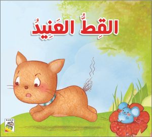 قصص للأطفال الصغار - القط العنيد