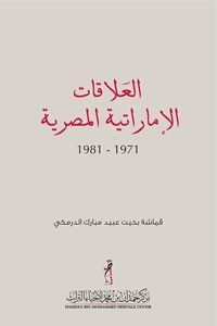 العلاقات الإماراتية المصرية 1971 -1981 م