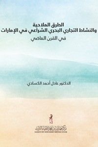 الطرق الملاحية و النشاط التجاري البحري الشراعي في الإمارات في القرن الماضي