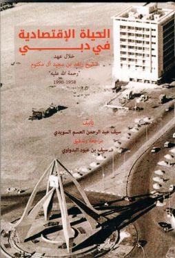 الحياة الاقتصادية في دبي خلال عهد الشيخ راشد بن سعيد آل مكتوم " رحمة الله عليه "   1958 -1990