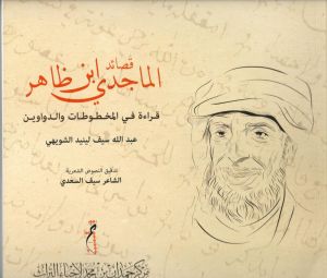 قصائد الماجدي ابن ظاهر- قراءة في المخطوطات والدواوين 