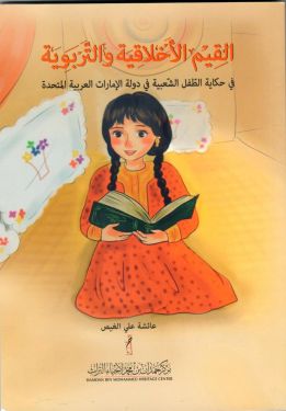 القيم الأخلاقية والتّربوية في حكاية الطّفل  الشّعبية  في دولة الإمارات العربية المتحدة