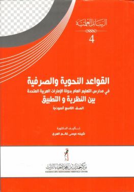 القواعد النحوية و الصرفية في مدارس التعليم العام  بدولة الإمارات العربية المتحدة بين النظرية و التطبيق 