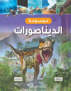 موسوعة الديناصورات