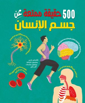 500 حقيقة عن جسم الإنسان
