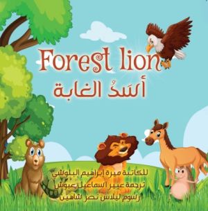 اسد الغابة - FOREST LION