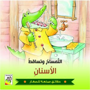 حقائق ممتعة للصغار / التمساح وتساقط الأسنان
