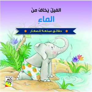 حقائق ممتعة للصغار / الفيل يخاف من الماء