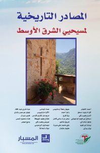 المصادر التاريخية لمسيحي الشرق الأوسط