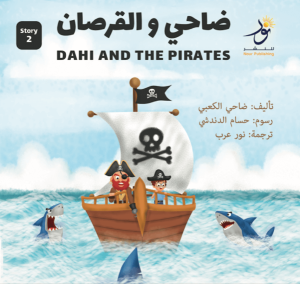 Dahi and the Pirates    ضاحي والفرصان  