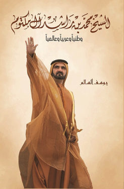الشيخ محمد بن راشد آل مكتوم  وطنياً وعربياً وعالمياً