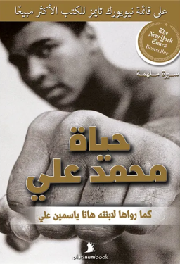 حياة محمد علي: كما رواها لابنته هانا