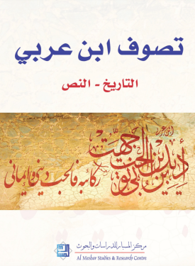 تصوف ابن عربي التاريخ - النص